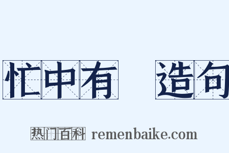 忙中有錯造句是什么意思的图片